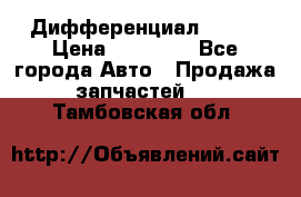  Дифференциал 48:13 › Цена ­ 88 000 - Все города Авто » Продажа запчастей   . Тамбовская обл.